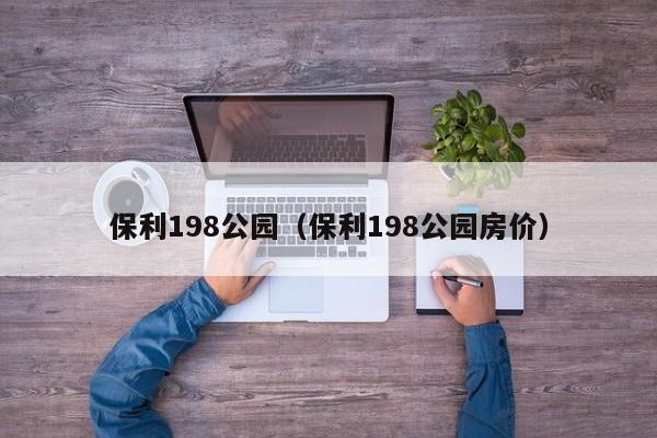 保利198公园（保利198公园房价）