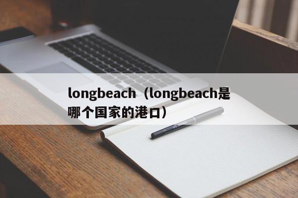 longbeach（longbeach是哪个国家的港口）