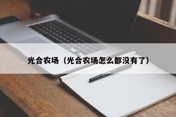 光合农场（光合农场怎么都没有了）