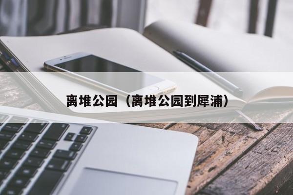 离堆公园（离堆公园到犀浦）