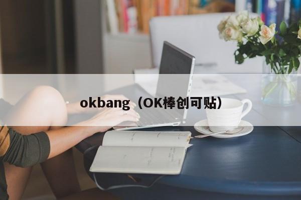 okbang（OK棒创可贴）