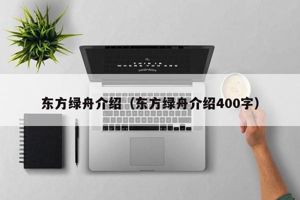 东方绿舟介绍（东方绿舟介绍400字）