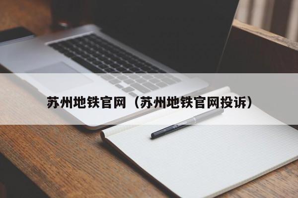 苏州地铁官网（苏州地铁官网投诉）