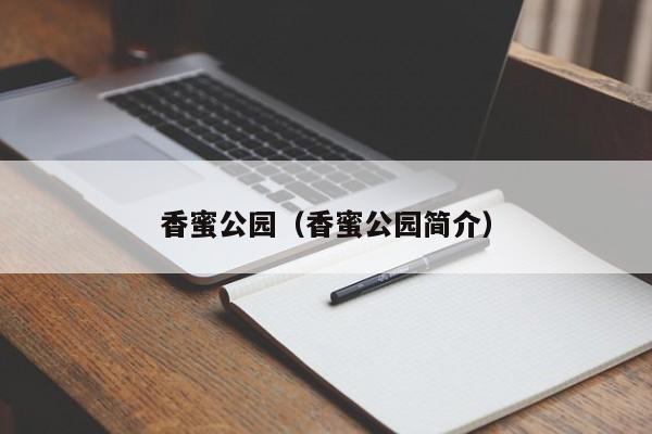 香蜜公园（香蜜公园简介）