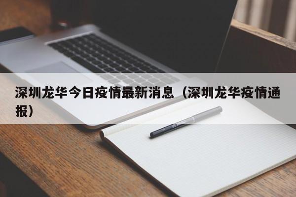 深圳龙华今日疫情最新消息（深圳龙华疫情通报）