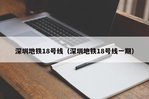 深圳地铁18号线（深圳地铁18号线一期）