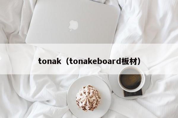 tonak（tonakeboard板材）