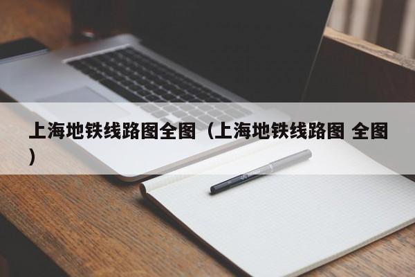 上海地铁线路图全图（上海地铁线路图 全图）