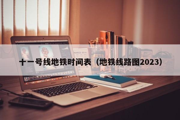 十一号线地铁时间表（地铁线路图2023）