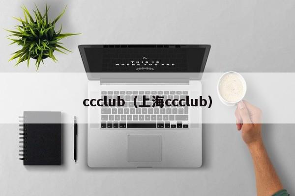 ccclub（上海ccclub）