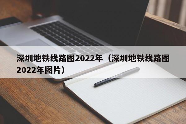 深圳地铁线路图2022年（深圳地铁线路图2022年图片）