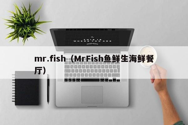 mr.fish（MrFish鱼鲜生海鲜餐厅）