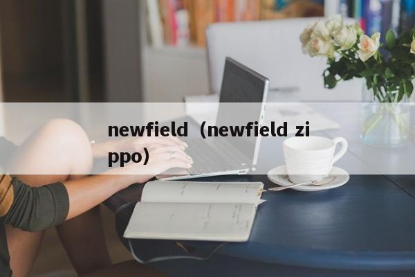 newfield（newfield zippo）