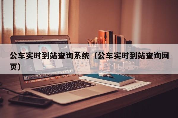 公车实时到站查询系统（公车实时到站查询网页）