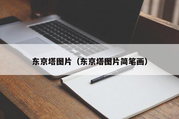 东京塔图片（东京塔图片简笔画）