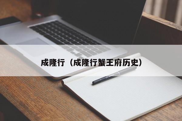 成隆行（成隆行蟹王府历史）