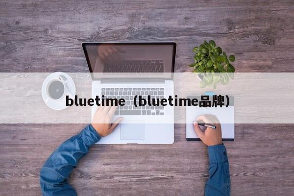 bluetime（bluetime品牌）