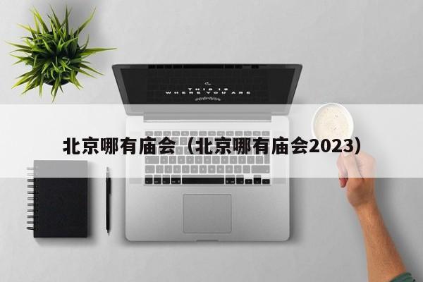 北京哪有庙会（北京哪有庙会2023）