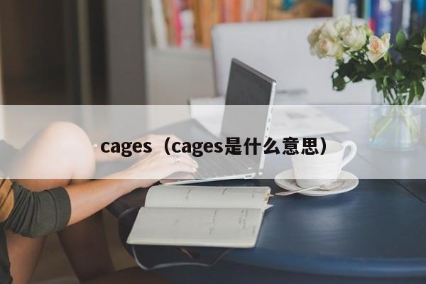 cages（cages是什么意思）