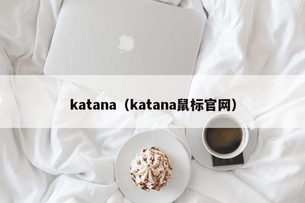 katana（katana鼠标官网）