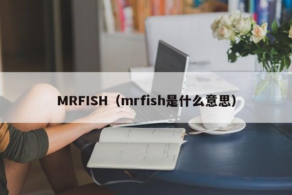 MRFISH（mrfish是什么意思）