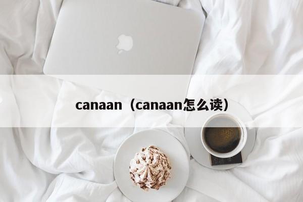 canaan（canaan怎么读）