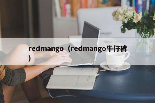 redmango（redmango牛仔裤）