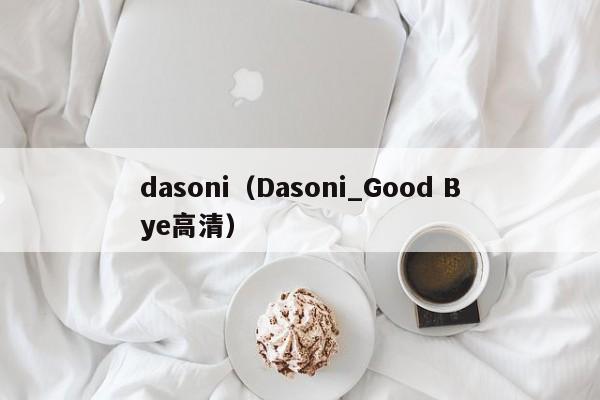 dasoni（Dasoni_Good Bye高清）