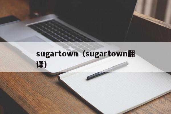 sugartown（sugartown翻译）