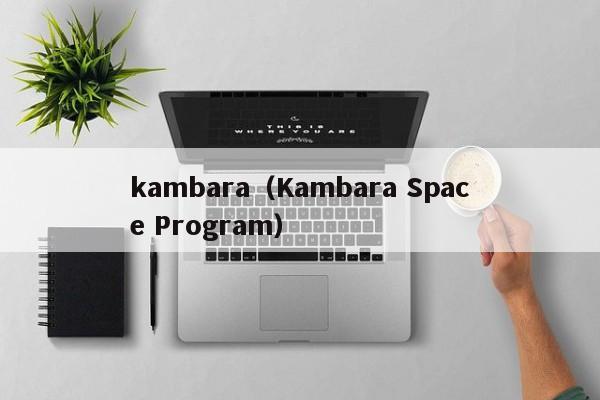 kambara（Kambara Space Program）