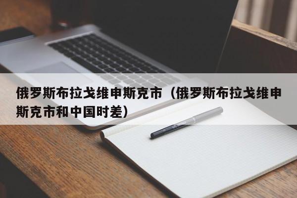 俄罗斯布拉戈维申斯克市（俄罗斯布拉戈维申斯克市和中国时差）