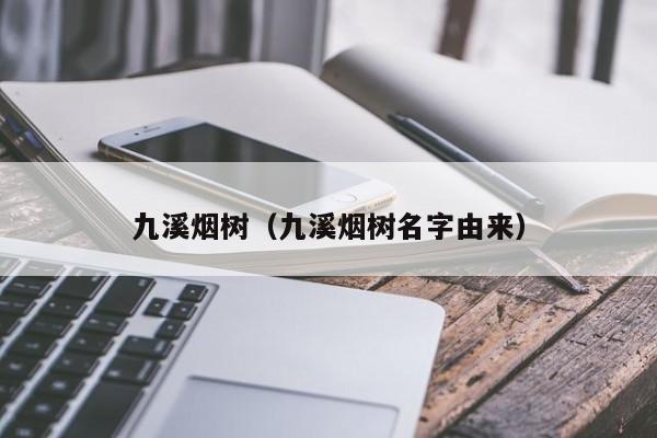 九溪烟树（九溪烟树名字由来）