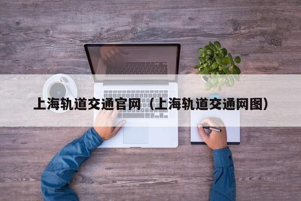 上海轨道交通官网（上海轨道交通网图）