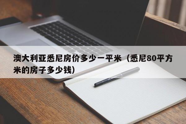 澳大利亚悉尼房价多少一平米（悉尼80平方米的房子多少钱）