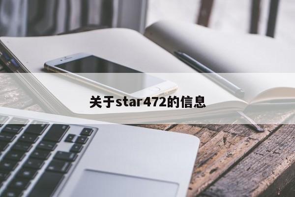 关于star472的信息