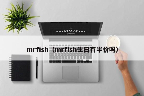 mrfish（mrfish生日有半价吗）