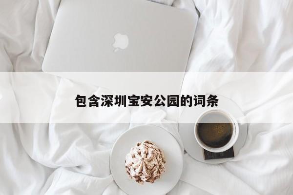 包含深圳宝安公园的词条