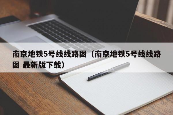 南京地铁5号线线路图（南京地铁5号线线路图 最新版下载）