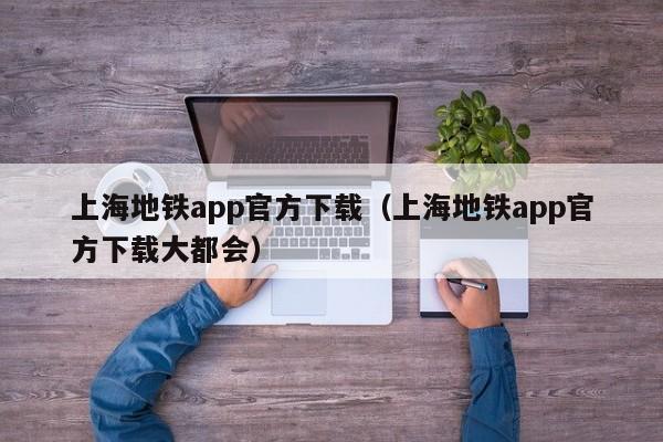 上海地铁app官方下载（上海地铁app官方下载大都会）