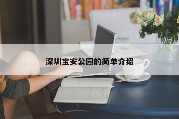 深圳宝安公园的简单介绍